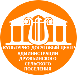 Культурно-досуговый центр, Администрации Дружбинского сельского поселения